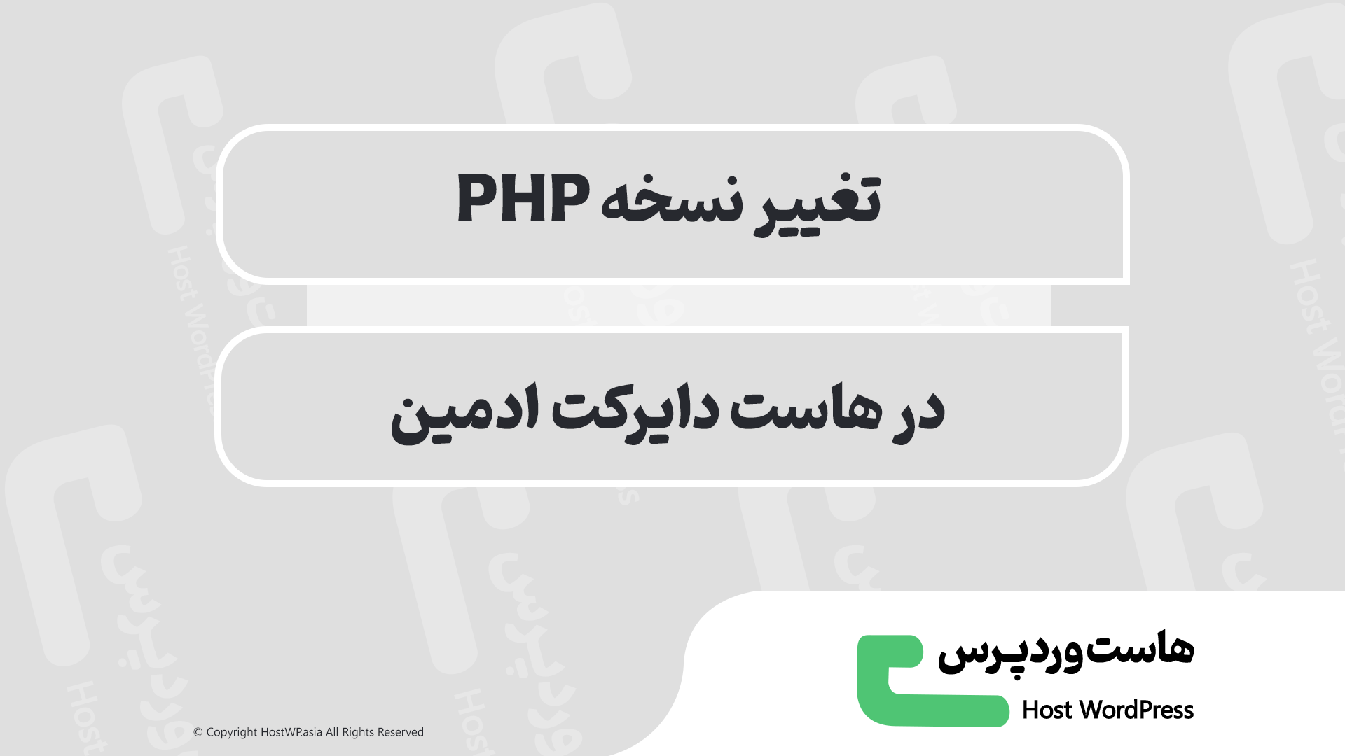 آموزش تغییر نسخه PHP در هاست دایرکت ادمین