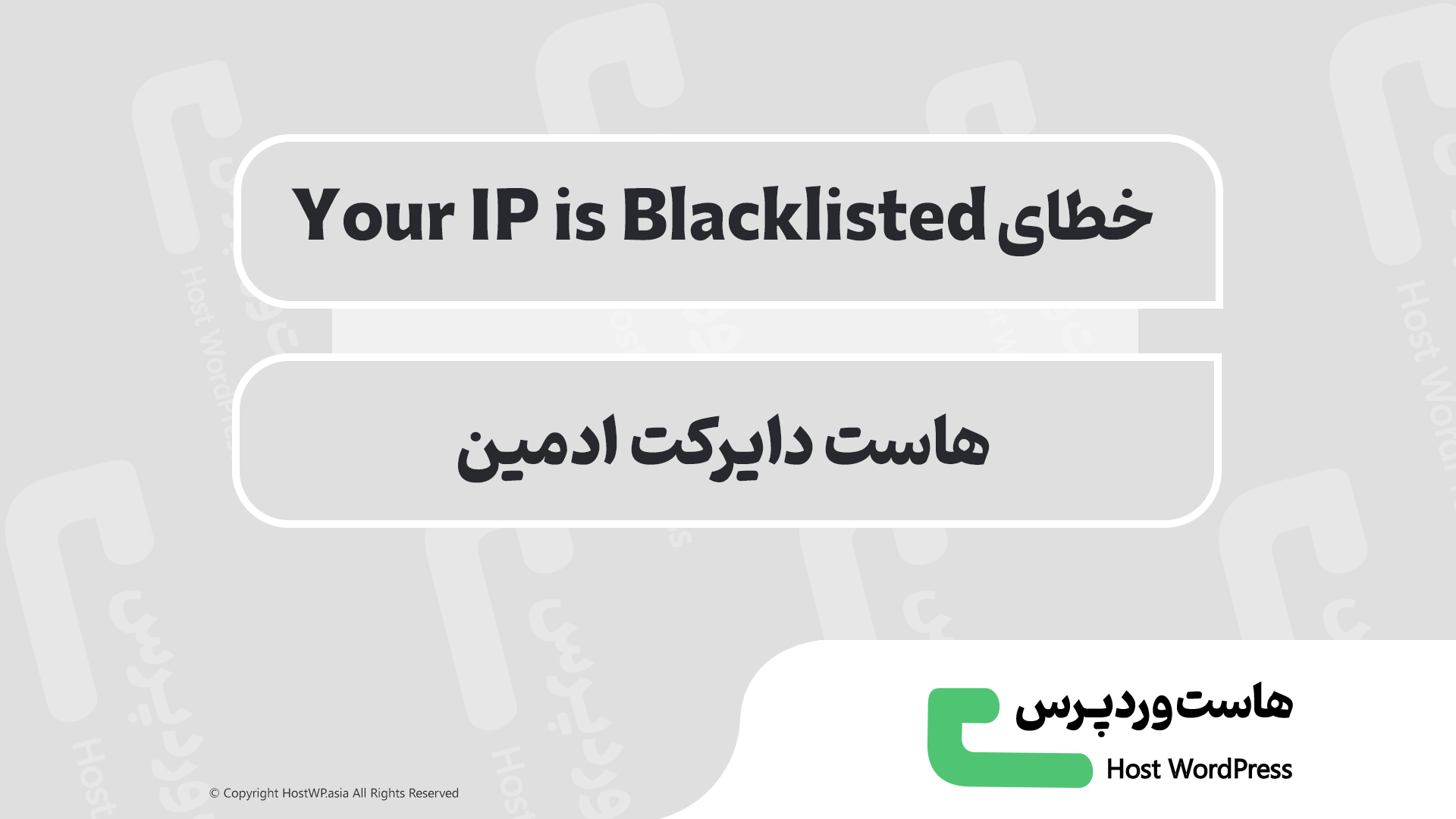 آموزش رفع خطای Your IP is Blacklisted در DirectAdmin
