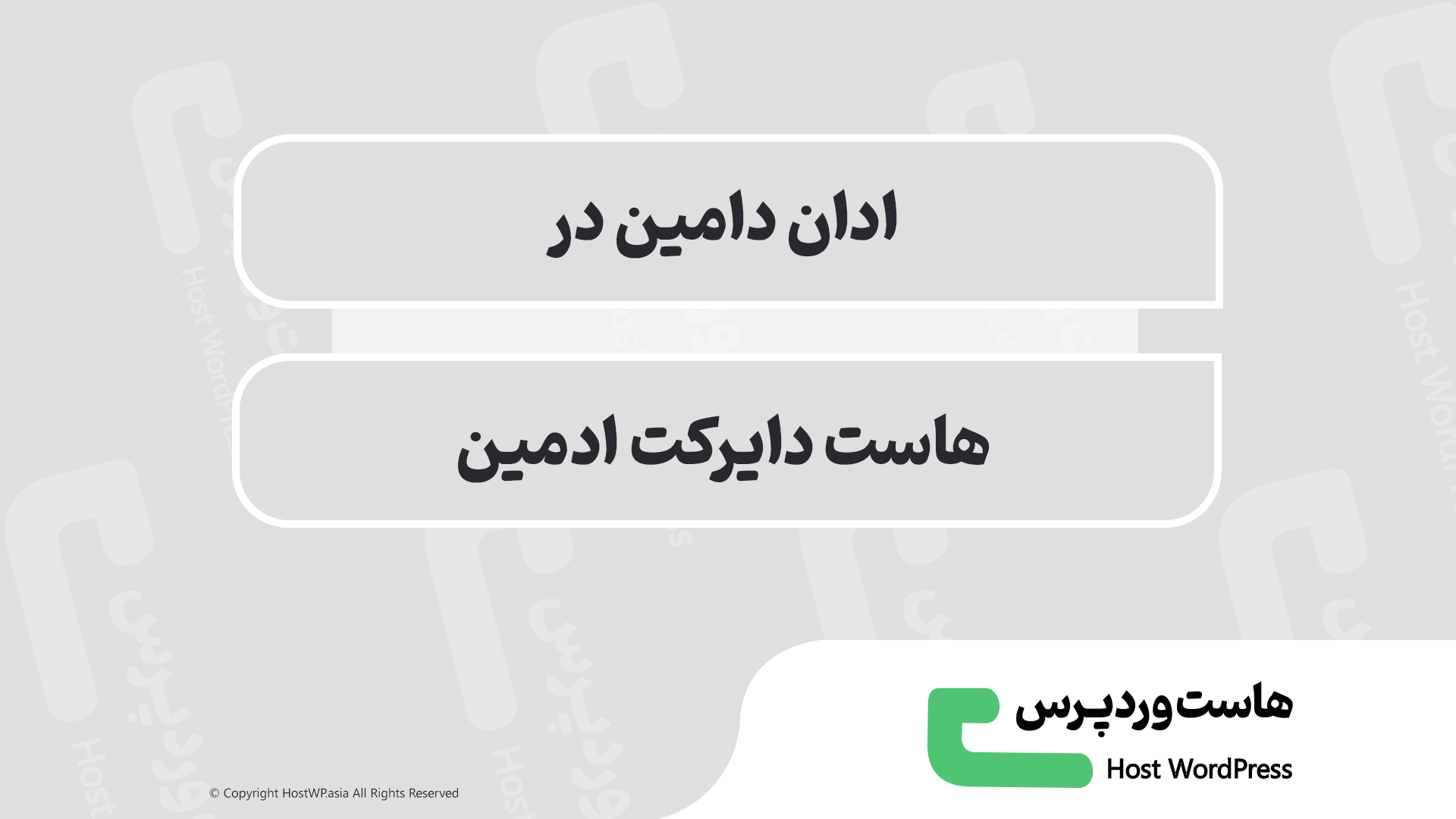 ایجاد ادان دامین در دایرکت ادمین 🌐 | چند سایت در یک هاست