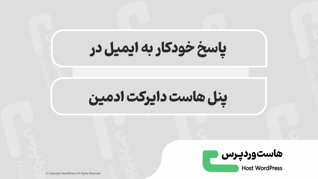 آموزش کامل تنظیم پاسخ خودکار به ایمیل در دایرکت ادمین | Autoresponder