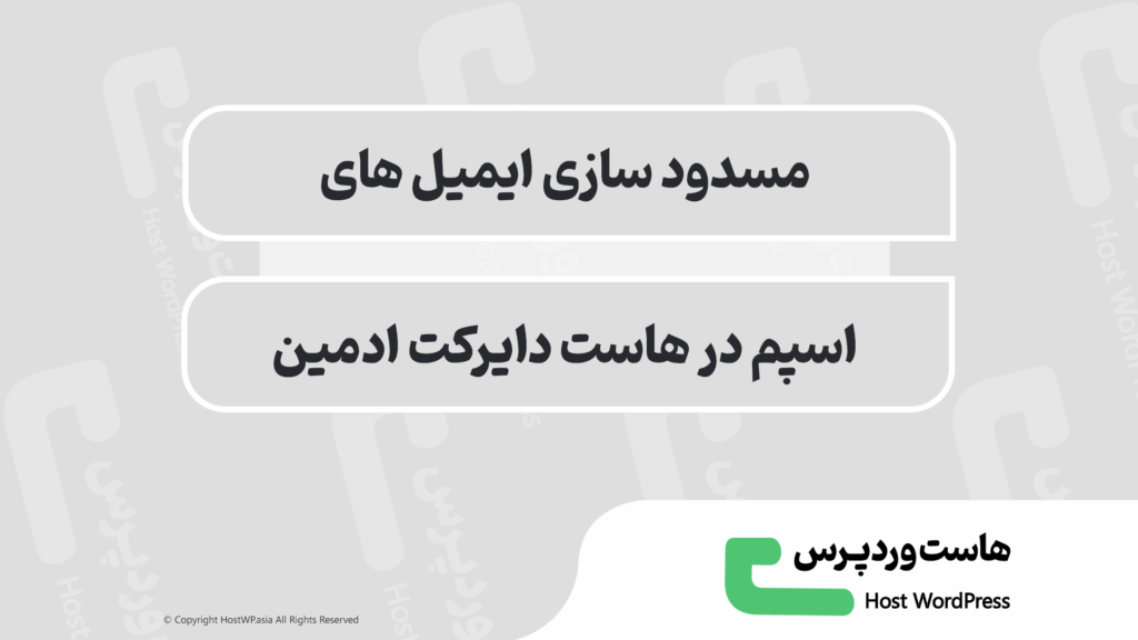آموزش گام‌به‌گام مسدود کردن ایمیل‌های اسپم در دایرکت ادمین