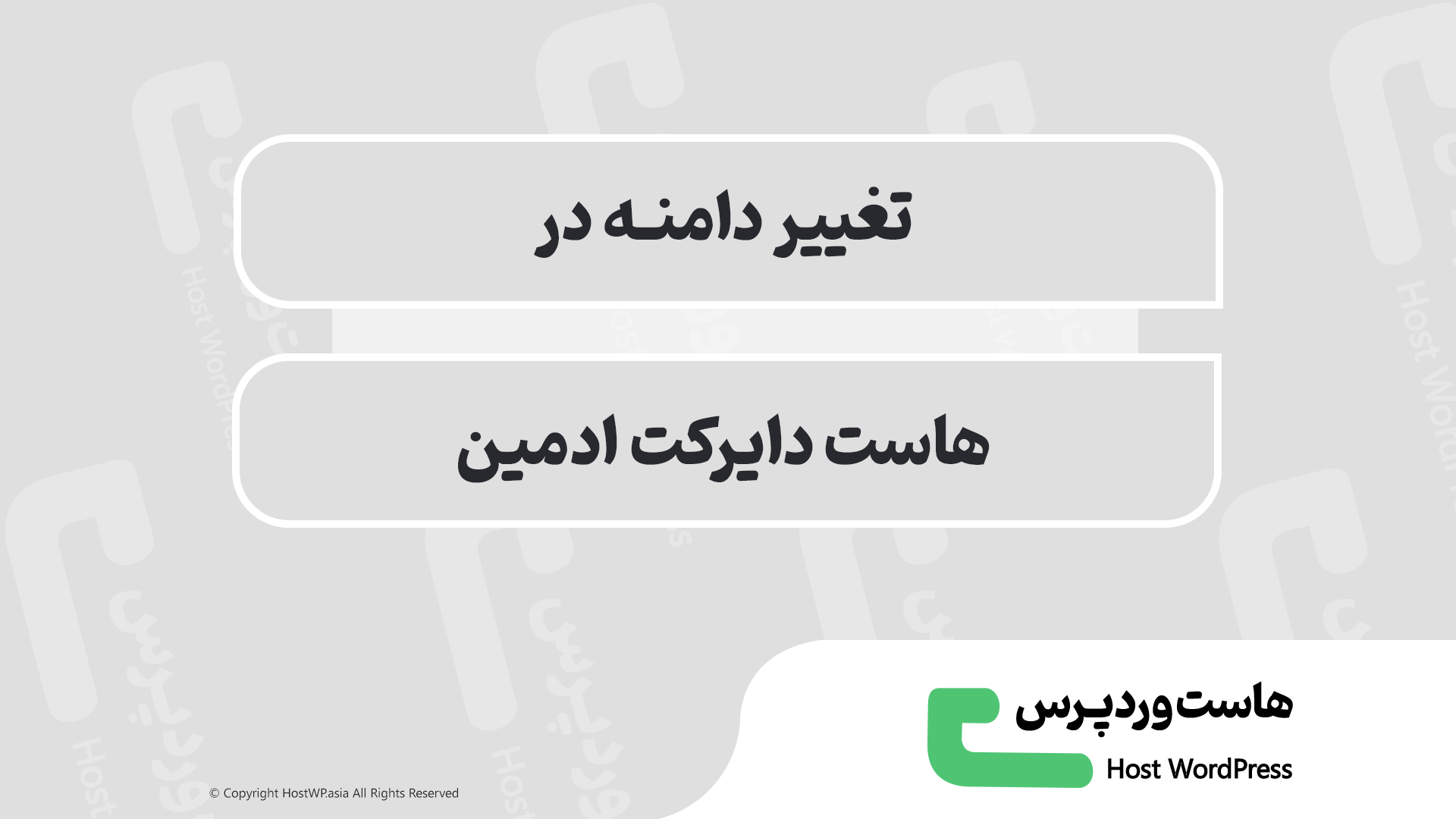 آموزش تغییر دامنه در دایرکت ادمین