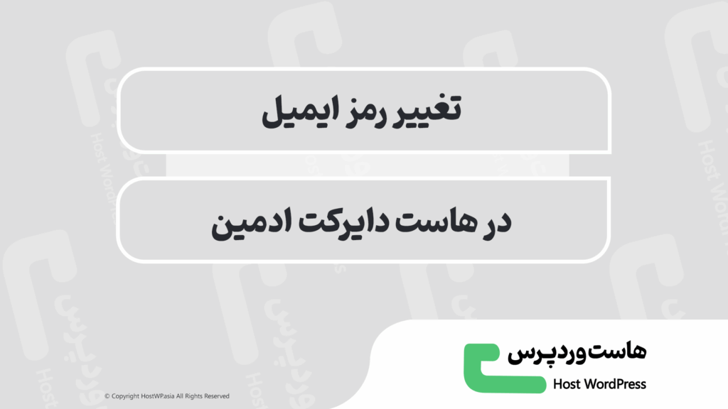 آموزش گام‌به‌گام تغییر رمز ایمیل در دایرکت ادمین