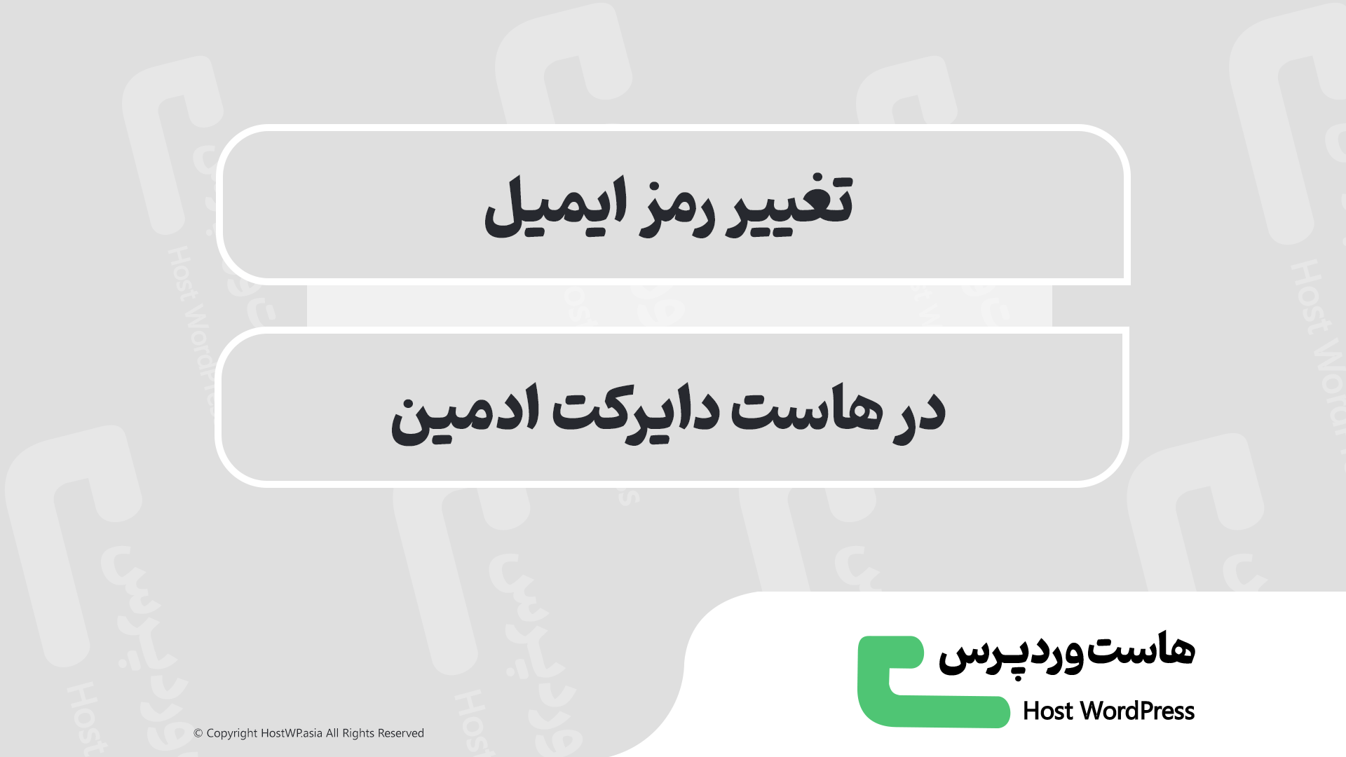 آموزش گام‌به‌گام تغییر رمز ایمیل در دایرکت ادمین