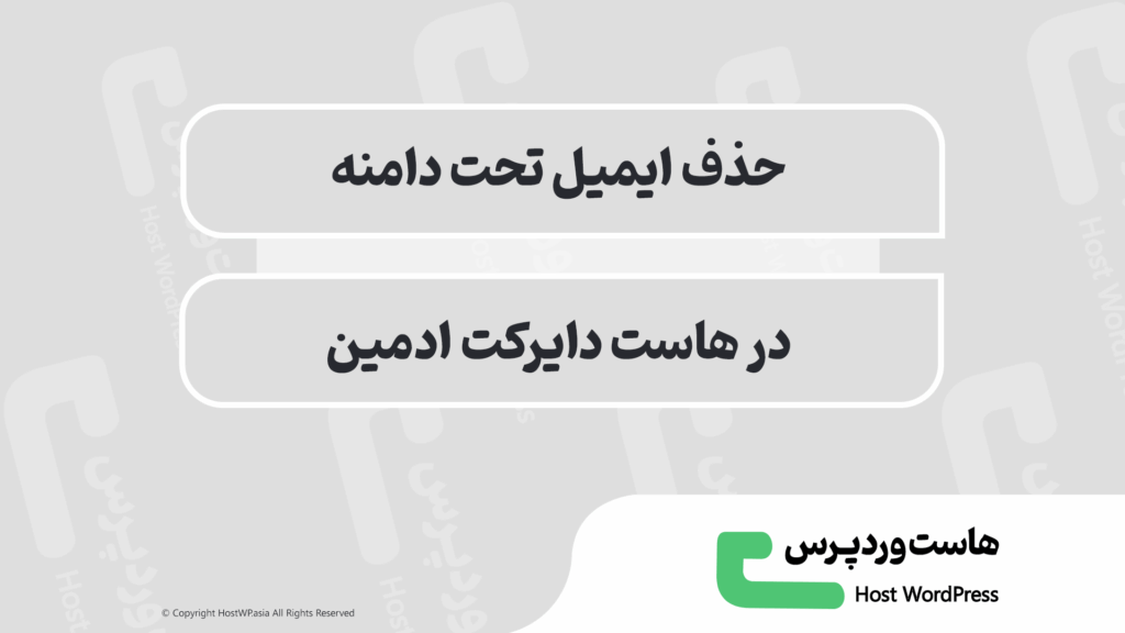آموزش حذف ایمیل در دایرکت ادمین (DirectAdmin)