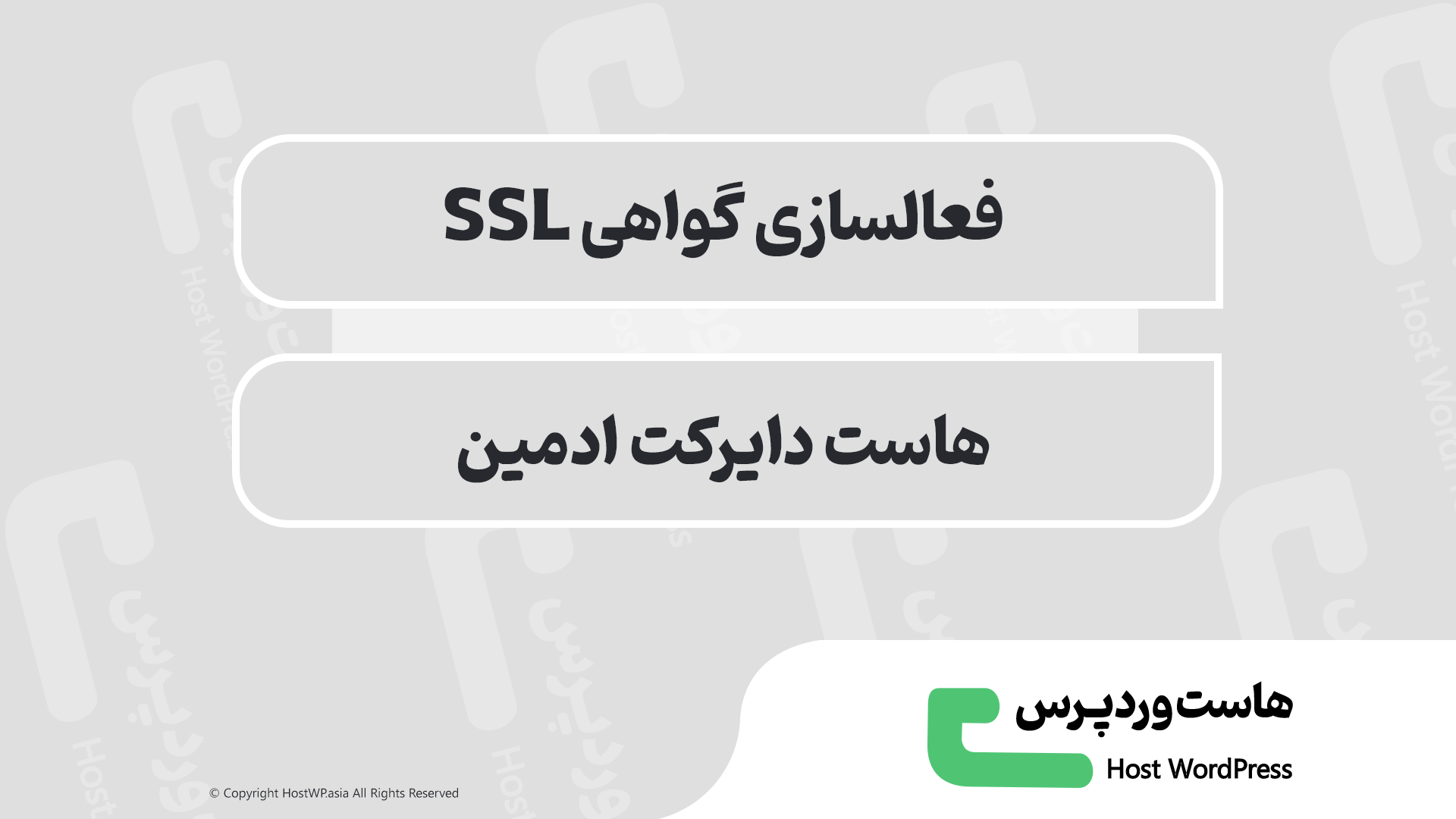 آموزش فعالسازی SSL دایرکت ادمین (Let's Encrypt) رایگان
