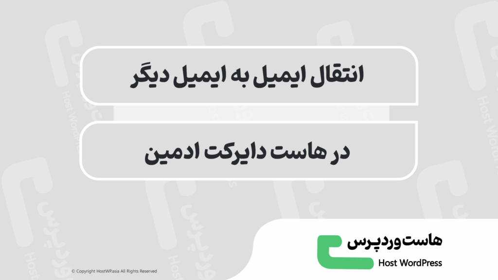 آموزش کامل انتقال ایمیل در دایرکت ادمین به آدرس دیگر