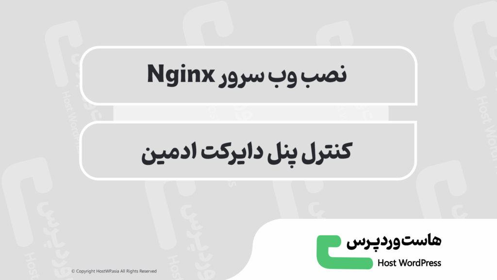 نصب و سرور Nginx در DirectAdmin