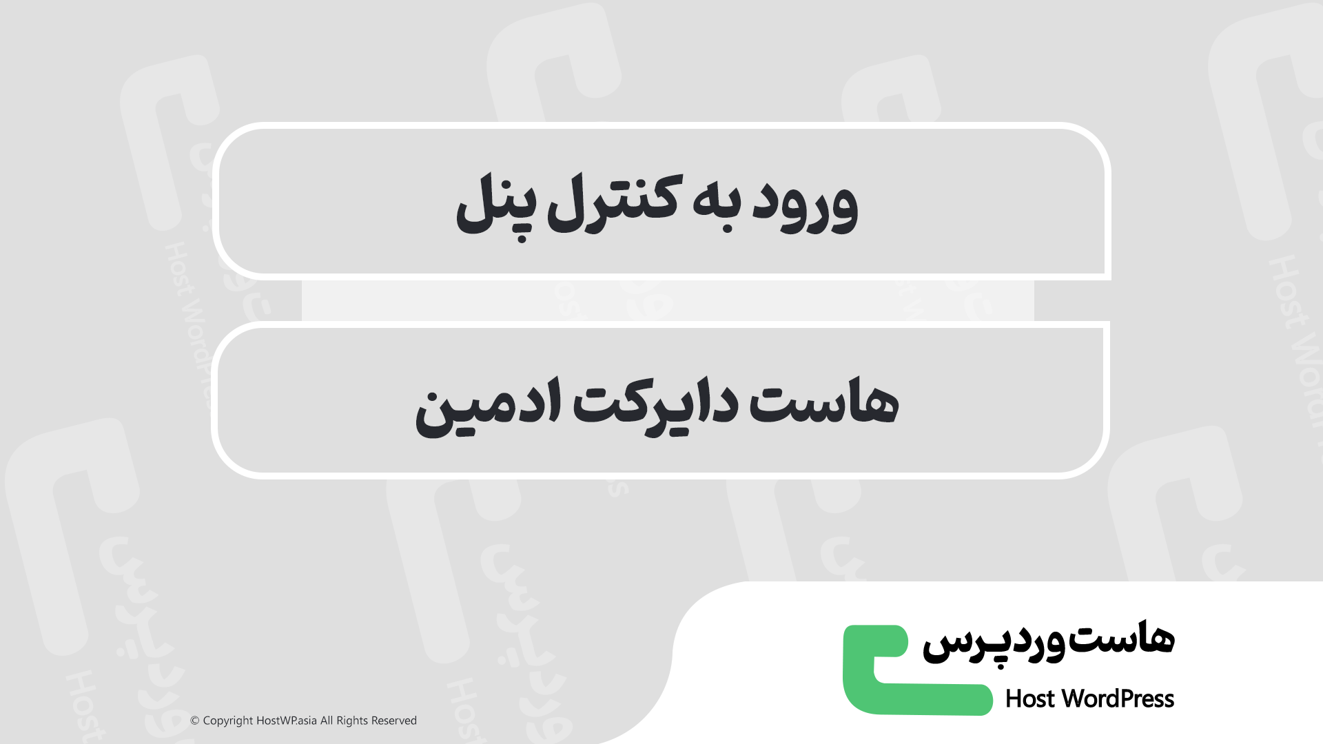 آموزش ورود به هاست دایرکت ادمین | راهنمای کامل کاربران مبتدی تا حرفه‌ای