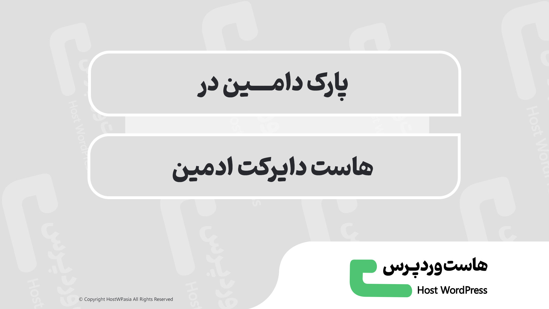 پارک دامین در دایرکت ادمین 🚀 | آموزش کامل و مرحله‌ای