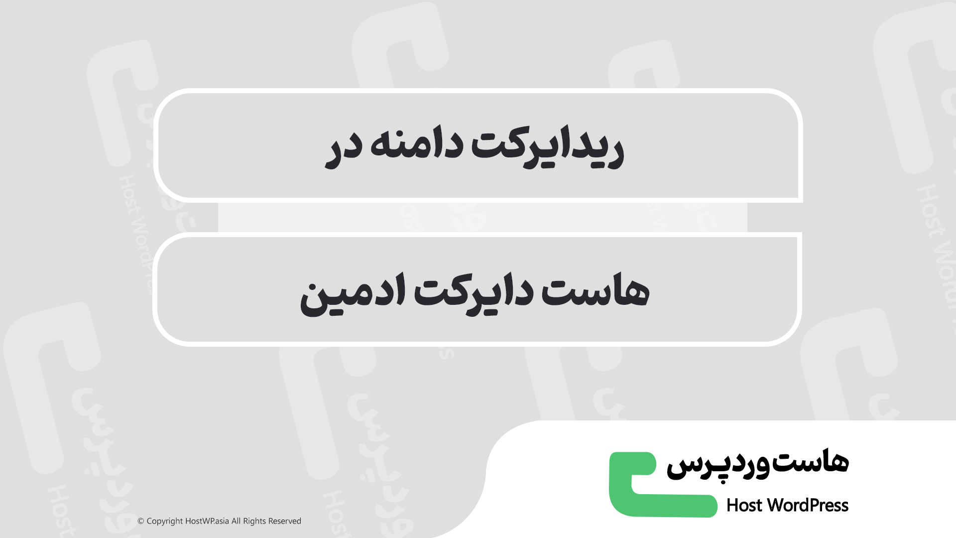 آموزش ریدایرکت دامنه در دایرکت ادمین